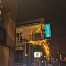 막이오름 부산서면점 | 건대 술집 막이오름 할인기간 내돈내산 솔직후기