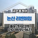 내동 LH리벤하임 후문 | 논산 내동 리벤하임 셀프 시공한 줄눈 복구 해드린 후기