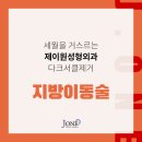 제이원성형외과 - 청주시 흥덕구 2순환로 1258 | 제이원성형외과