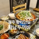 경주 황리단길 맛집 / 경주 맛집 식당 / 『 황남두꺼비 』 방문 후기 포스팅