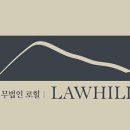 법무법인로힐