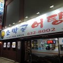 초막골어탕 이미지
