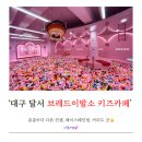 세븐일레븐 대구신기타운점 | [대구 달서구] 아이도 엄마도 만족스러운 ‘브레드이발소타운 파크에비뉴’ 평일 오후 후기, 페이스...