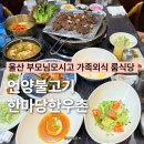 한마당정육점 - 김포시 김포한강1로 77-7 | 울산 언양 맛집 언양불고기 한마당한우촌 부모님 모시고 가족외식 룸식당