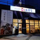오봉집 상암점 - DMC역 보쌈 직화낙지 전문점, 디지털미디어시티 상암동 맛집