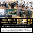 팀윤짐송도 이미지