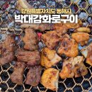 박대감화로구이 | 강원특별자치도 동해시 천곡동맛집 박대감화로구이