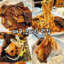 어부네코다리조림 대구점 | 대구 이곡동 맛집 거진어부네코다리 대구성서점 : 맛있는녀석들 방영 달서구 성서 밥집