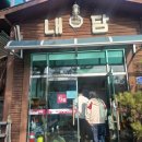 내담식당 이미지