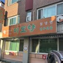 만두전골 맛집 - 미도향 방문후기