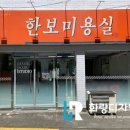 한보미용실 - 해운대구 | 한보미용실