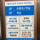 리버파크호텔 | [내돈내산] 미사 데이트 끝에 하루 쉬어가기 좋은 숙소, 리버파크호텔 이용기