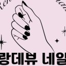 랑데뷰네일 이미지