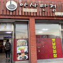 아사반점 이미지