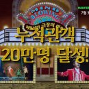허풍선이 극장의 비밀 네이버 후원 라이브 / 가족 뮤지컬