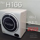 예약완료 2022년제 미니건조기 Warm Dryer 3.0 상품번호 H166 이미지