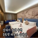 쉽고 재밌는 여행 중국어 | 상하이 호텔 추천 4인 가족 블러썸 하우스 조식 무료 스냅 후기