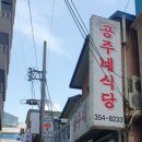 공주네백반 이미지