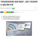 "대덕문화관광재단 원점 재검토"…대전 기초문화재단 설립 향방 주목 이미지