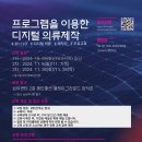 프로그램을 이용한 디지털의류 제작교육 신청안내 (3D CLO/무료) 이미지