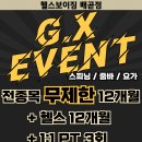 헬스보이짐앤필라걸배곧점 이미지