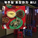 써니포차 - 중구 당디로6번길 100 | 쌍촌동포차 비 오는 날 감성 제대로였던 캐주얼 포장마차 써니🍻 (bgm2000년대)