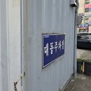 법원주차장 | 대구 범어 주차장, 법원근처 대동유료주차장 이용후기