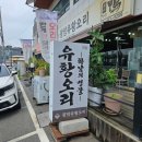 광암유황오리 | 광암유황오리에서 오리 육개장 혼밥 하기 좋아요