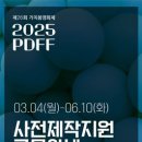 [공모전사이트] [가치봄영화제] 2025년 제26회 가치봄영화제(PDFF) 사전제작지원 이미지