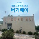 예스치킨 | 기장 드라이브 코스 일광 맛집 버거베이 | 골든베이버거부터 달콤순살치킨까지 솔직 후기