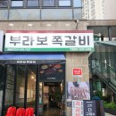 브라보쪽갈비배곧점