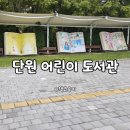 안산도서관 | 안산 단원 어린이 도서관 책 대여 방법 후기
