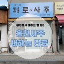 [홍천 새하늘 타로&amp;사주]홍천 데이트 추천, 홍천사주, 홍천작명,홍천타로
