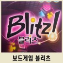 아이두게임 | 여행 모임 보드게임 추천 블리츠 내돈내산 후기