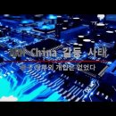 ARM China 사건의 전말 - 중국 정부는 개입하지 않았다(중국의 기술 도둑질) 이미지