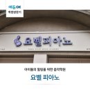 예술융합수업으로 즐겁게 피아노를 배울 수 있는 학원! 경기도 파주 '요벨 피아노' (Feat. 원장님 인터뷰)
