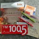 FEBC 목포극동방송(HLKW-FM)의 베리 레터 - FM 100.5MHz 이미지