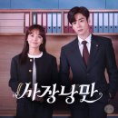 넷플릭스 중국 드라마 추천 :: 사장낭만(私藏浪漫) 후기