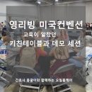 조은희농장 | 영리빙 미국컨벤션 교육이 알찼던 키친테이블과 데모 세션