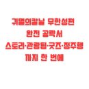 선행저수지 | 귀멸의칼날 무한성편 완전 공략서｜스토리·관람팁·굿즈·귀멸의칼날순서