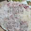 속천횟집 | 진해루 근처 싱싱한 회! 속천횟집