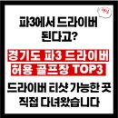 TOP 골프랜드 | 파3 드라이버 가능? 경기도 드라이버 허용 골프장 3곳 추천 (송도GC, 골프랜드, 서평택 클럽)