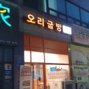 오리굽방 부개역점 이미지