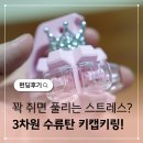스토리펀딩 | 조물딱거리면 스트레스 풀리는 3차원 수류탄 키캡키링 키류탄 와디즈 펀딩후기