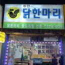 장안닭한마리 이미지