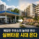 [부동산 트렌드] 폐업 주유소의 변신, 도심형 실버타운 시대를 열다