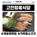 고진 | 개롱역 맛집 가락동 고기집 또간집 추천 고진정육식당 방문 후기