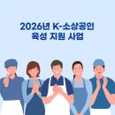 New Creative에 도전하는 인공지능 콘텐츠 | 2026년 K-소상공인 육성 지원 사업 완벽 가이드 - 글로벌 진출의 기회