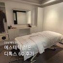 60 | 에스테틱 청온 디톡스 60 후기 ｜ 강남웨딩관리 피부관리