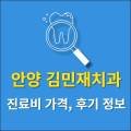 김민재치과의원 이미지